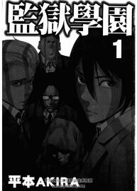 监狱学园 平本アキラ 中字高清PDF单页版本 分享观看