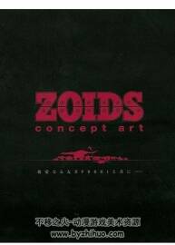 Zoids Art Concept 索斯獸原畫集I-IV 百度網(wǎng)盤下載 382P