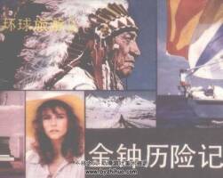 金鐘歷險(xiǎn)記 環(huán)球旅游 2 仿印 花城出版社 1983 PDF格式 百度網(wǎng)盤下載