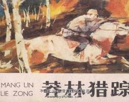 莽林獵蹤 內(nèi)蒙古版 1985年 jpg格式連環(huán)畫 百度網(wǎng)盤下載