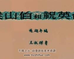 梁山伯和祝英台 1951年 王叔晖 绘 PDF格式连环画 百度网盘下载 7.77MB