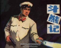 斗熊記 仿印 遼寧美術(shù) 1982 PDF格式連環(huán)畫 百度網(wǎng)盤下載
