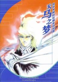 天馬之夢(mèng) 田中芳樹的壯麗史詩(shī)世界 插畫畫集
