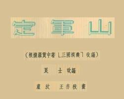 定軍山 1955年 盧汶 王亦秋 繪 PDF格式連環(huán)畫 百度網(wǎng)盤下載 12.26MB