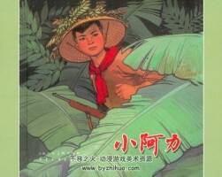 小阿力 彩版華三川繪 PDF格式 百度網(wǎng)盤下載 38.3MB