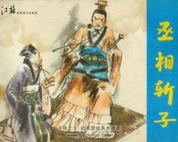 丞相斬子 PDF格式連環(huán)畫 百度網(wǎng)盤下載