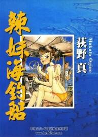 辣妹海釣船 荻野真漫畫 1卷完 JPG格式黑白 百度云下載