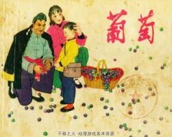 葡萄 PDF格式 連環(huán)畫 百度網(wǎng)盤下載 32.3MB