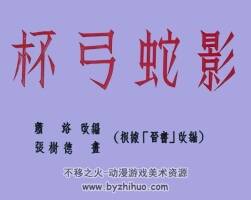 杯弓蛇影 短篇 PDF格式連環(huán)畫 百度網(wǎng)盤下載 2.87MB