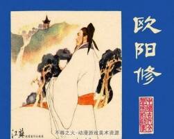 歐陽(yáng)修 中國(guó)古代文學(xué)家的故事系列連環(huán)畫 黃版 PDF 百度網(wǎng)盤 73M