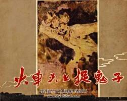 火車頭上捉鬼子 1959年出版 吳懋祥繪 PDF格式 百度網(wǎng)盤39.2MB