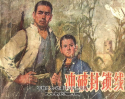 沖破封鎖線 山東出版社 1977 PDF格式連環(huán)畫 百度網(wǎng)盤下載