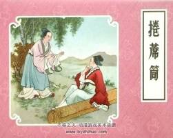 卷席筒 上海人民美術 PDF格式連環(huán)畫 百度網(wǎng)盤下載