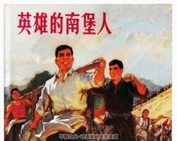 英雄的南堡人 王干生等 浙江人民 1972PDF格式連環(huán)畫 百度網(wǎng)盤下載 172 MB