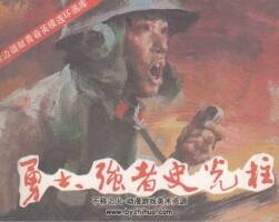 勇士、強者史光柱 1986年連環(huán)畫 百度網(wǎng)盤下載