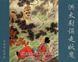 洪太蔚誤走妖魔 水滸故事 PDF格式連環(huán)畫 百度網(wǎng)盤下載 69MB