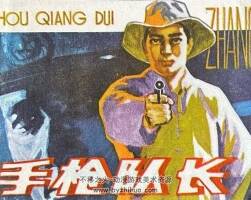手木倉隊長 仿印 福建人民 1984 PDF格式連環(huán)畫 百度網(wǎng)盤下載