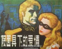 假 面具下的愛情 1985年出版 PDF格式連環(huán)畫 百度網(wǎng)盤下載104MB
