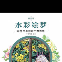 水彩绘梦:唯美水彩插画手绘教程