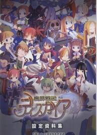 魔界戰(zhàn)記ディスガイア 限定版 角色資料設定集＋攻略