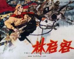 林啟榮 仿印 江西人民 1981 PDF格式連環(huán)畫(huà) 百度網(wǎng)盤(pán)下載