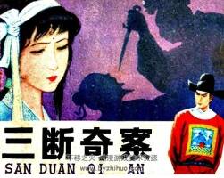 三斷奇案 PDF格式連環(huán)畫 百度網(wǎng)盤下載 41.45MB