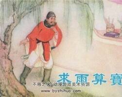 求雨算寶 天津人民美術(shù)出版社老版連環(huán)畫 百度網(wǎng)盤下載