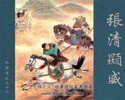 張清顯威 水滸故事 PDF格式連環(huán)畫 百度網(wǎng)盤 98MB