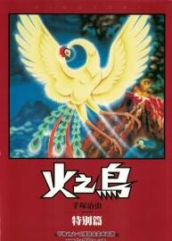 火之鳥（火鳥）特別篇漫畫 東販中文版 jpg&pdf雙格式 百度網(wǎng)盤