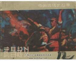 武昌活動(dòng) 上海人美 康濟(jì) 1982PDF格式連環(huán)畫 百度網(wǎng)盤下載