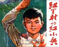 紅軍村的紅小兵 PDF格式連環(huán)畫 百度網(wǎng)盤下載