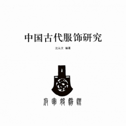 中国古代服饰研究 沈从文上海出版社2005年 PDF观看