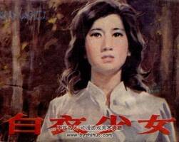白衣少女 福建人民 1984 PDF格式連環(huán)畫 百度網(wǎng)盤下載