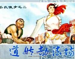 白衣女俠  連環(huán)畫(huà) 1-8冊(cè) PDF版 百度網(wǎng)盤(pán)下載