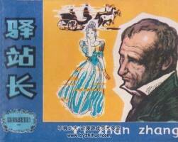 驛站長 1981年出版 PDF格式連環(huán)畫 百度網(wǎng)盤下載41MB