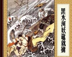 西游記 黑水河妖黿就擒 PDF格式連環(huán)畫(huà) 百度網(wǎng)盤(pán)下載
