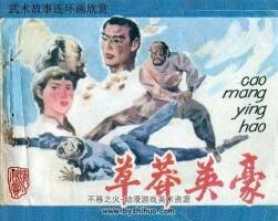 草莽英豪 八十年代連環(huán)畫 PDF連環(huán)畫 百度網(wǎng)盤下載 135M