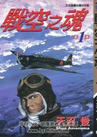 [戰(zhàn)空之魂/戰(zhàn)空之魂][天沼俊]中文1-12卷完 百度網(wǎng)盤分享觀看