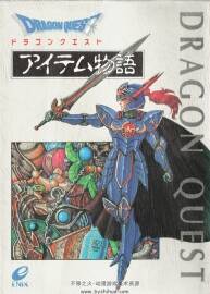 勇者斗恶龙 项目故事书 Dragon Quest - Item Storybook
