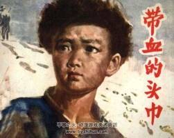 帶血的頭巾 仿印 天津人民美術(shù) 1981 PDF格式連環(huán)畫 百度網(wǎng)盤下載