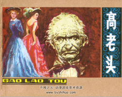 高老頭 PDF格式連環(huán)畫 百度網(wǎng)盤下載 215MB