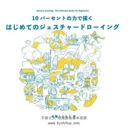 10パーセントの力で描く初學(xué)者的動(dòng)態(tài)速寫(xiě) 美術(shù)繪畫(huà)漫畫(huà)速寫(xiě) 百度云下載