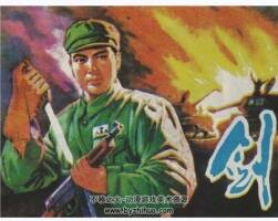 劍 關(guān)慶留 陜西人民 1978年P(guān)DF格式連環(huán)畫 百度網(wǎng)盤下載