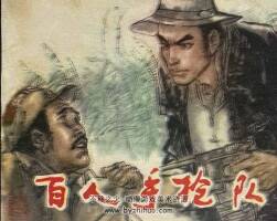 百人手槍隊(duì) 仿印 河北美術(shù) 1986 連環(huán)畫 百度網(wǎng)盤下載