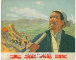 大寨戰(zhàn)歌 上海人民創(chuàng)作組 PDF格式連環(huán)畫 百度網(wǎng)盤下載