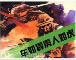車如霹靂人如虎 PDF格式連環(huán)畫 百度網(wǎng)盤下載