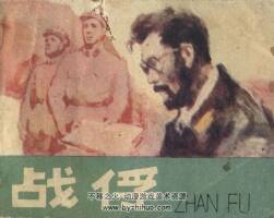 戰(zhàn)俘 1983年出版 陳水遠繪畫 PDF格式連環(huán)畫 百度網(wǎng)盤下載85.8MB