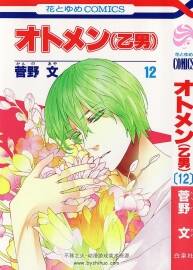 粉紅系男孩 菅野文 オトメン (乙男) 日文原版 全18卷 百度網(wǎng)盤(pán)下載 1.19GB