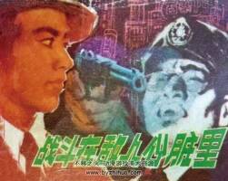 战斗在敌人心脏里 1980年出版 PDF格式 百度网盘 101MB