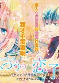 [普通的戀子醬][作者: 七路眺(ななじ眺)][1-81話完+3番外]